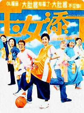 玉女添丁（粤语版）封面图