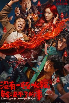 没有一顿火锅解决不了的事封面图