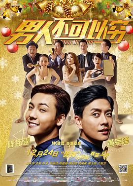 男人不可以穷（国语版）封面图