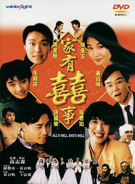 家有喜事1992（粤语版）封面图