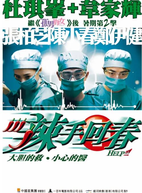 辣手回春封面图