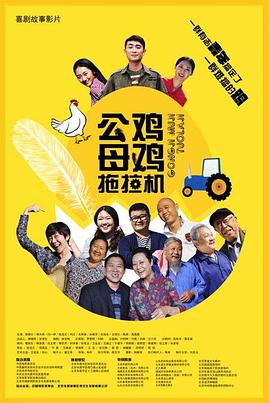 公鸡母鸡拖拉机封面图