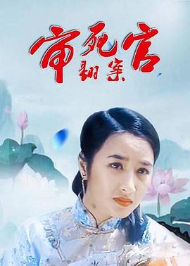 审死官翻案封面图