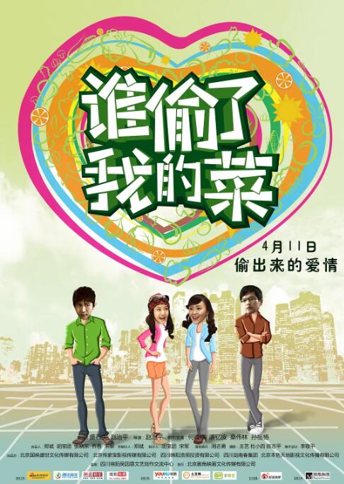 谁偷了我的菜封面图