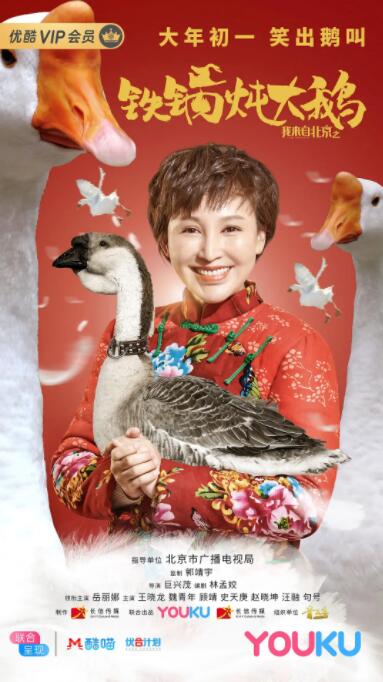 我来自北京之铁锅炖大鹅封面图
