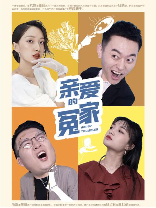 亲爱的冤家封面图