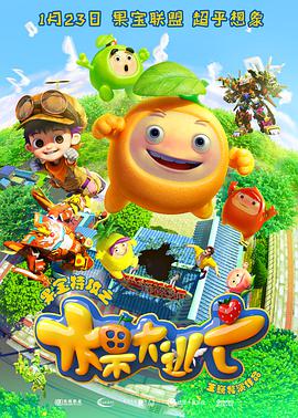 果宝特攻之水果大逃亡封面图