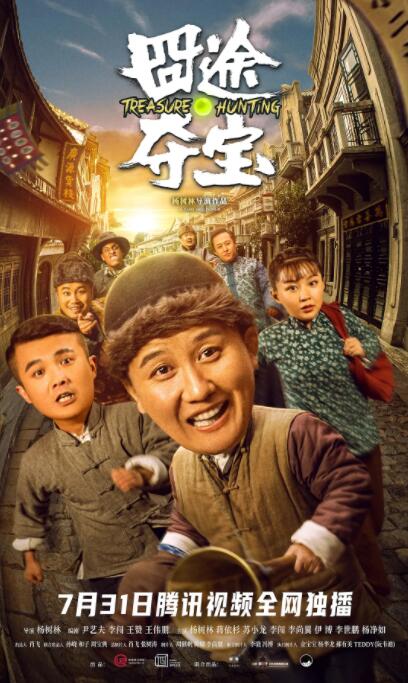 囧途夺宝封面图