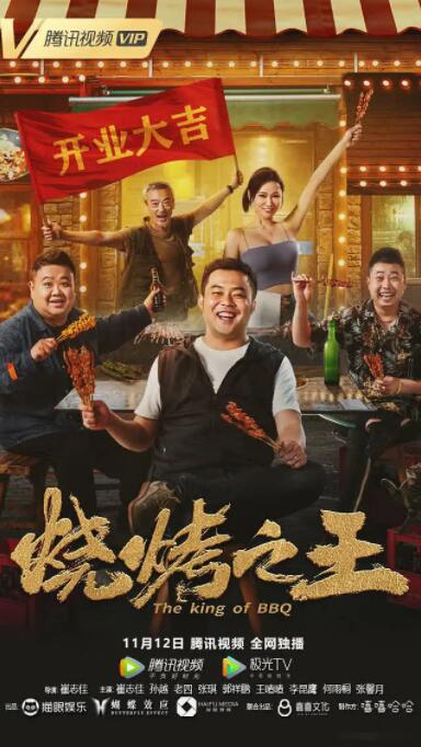 烧烤之王封面图