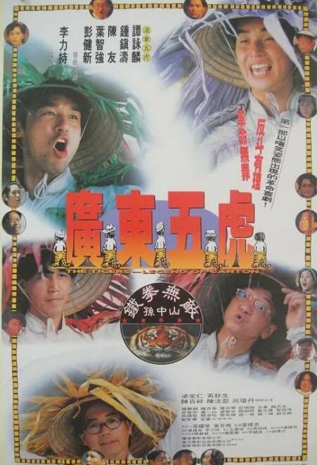 广东五虎之铁拳无敌孙中山封面图
