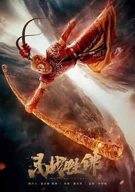 斗战胜佛封面图
