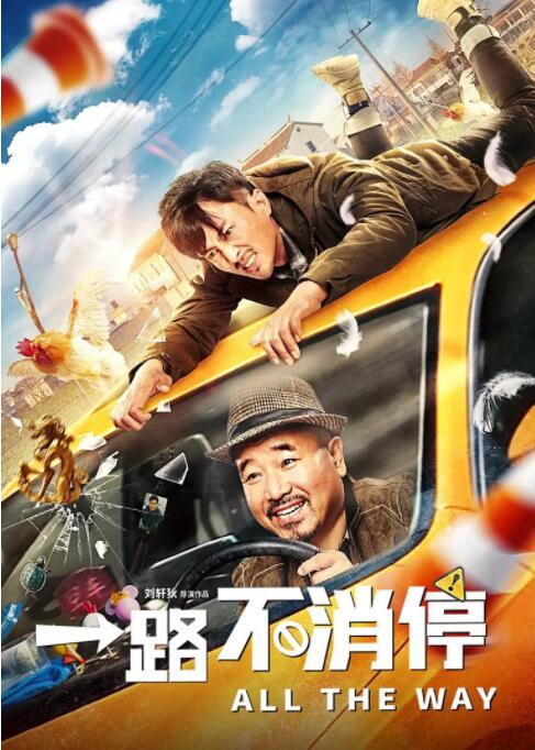 一路不消停封面图