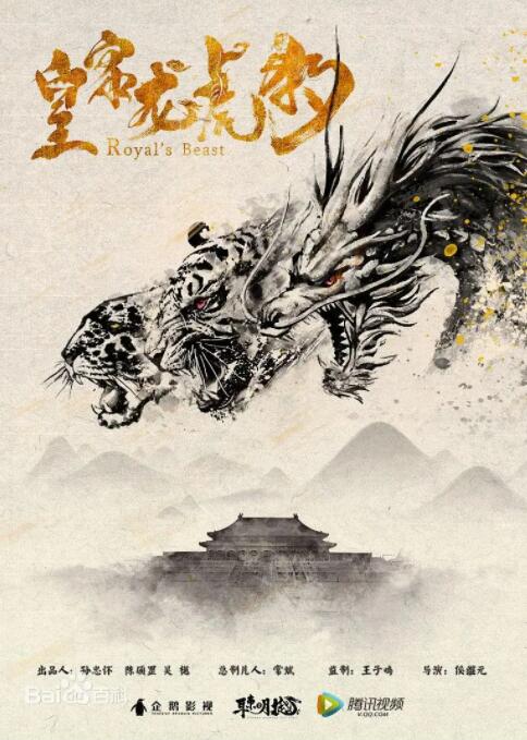 皇家龙虎豹封面图