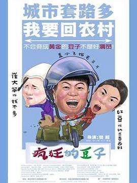 疯狂的豆子封面图