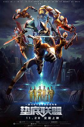 垫底联盟封面图