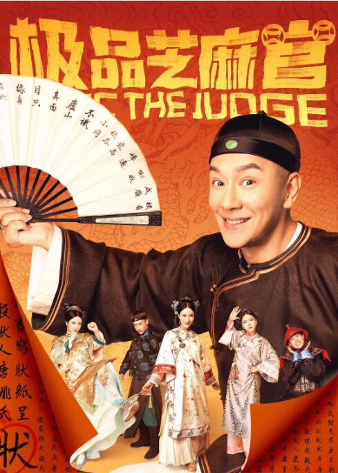 极品芝麻官封面图