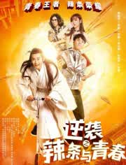 逆袭之辣条与青春封面图