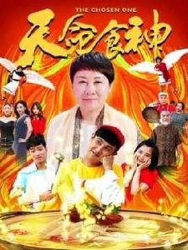 天命食神封面图