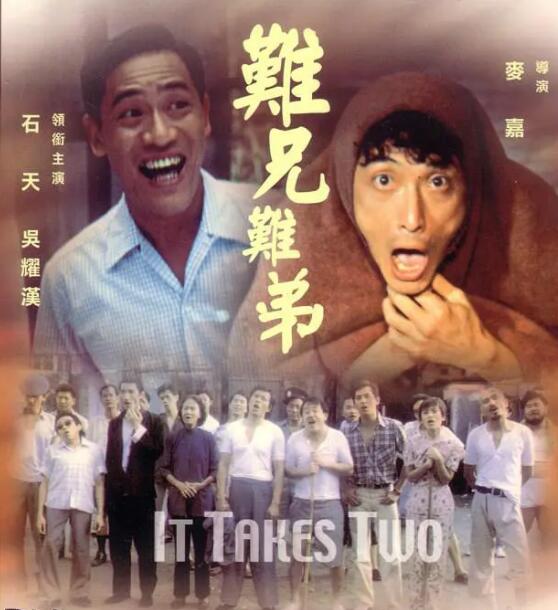 难兄难弟封面图