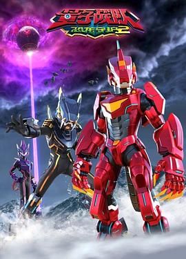 量子战队之恐龙守护 第二季封面图