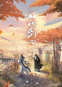 山河剑心封面图