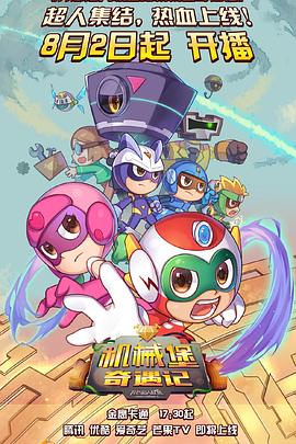 开心超人联盟之机械堡奇遇记封面图