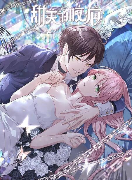 甜美的咬痕封面图