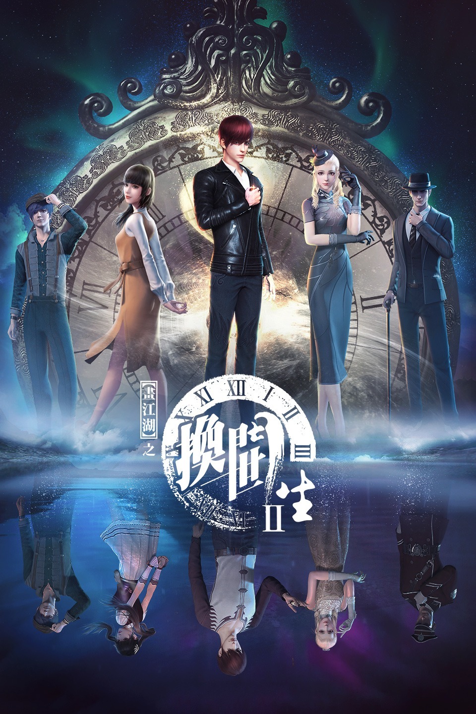 画江湖之换世门生 第一季封面图