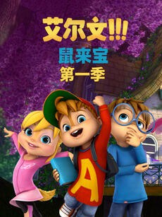 鼠来宝 第一季（英文版）封面图