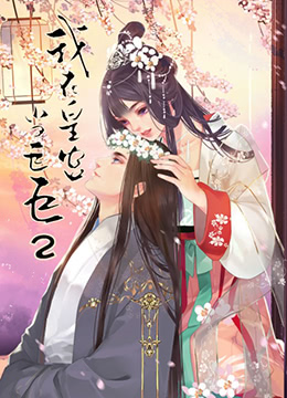 我在皇宫当巨巨 第二季封面图