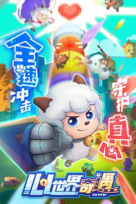 喜羊羊与灰太狼之心世界奇遇封面图