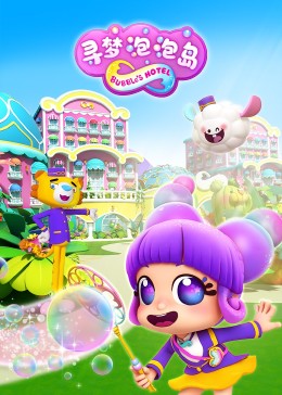 寻梦泡泡岛封面图