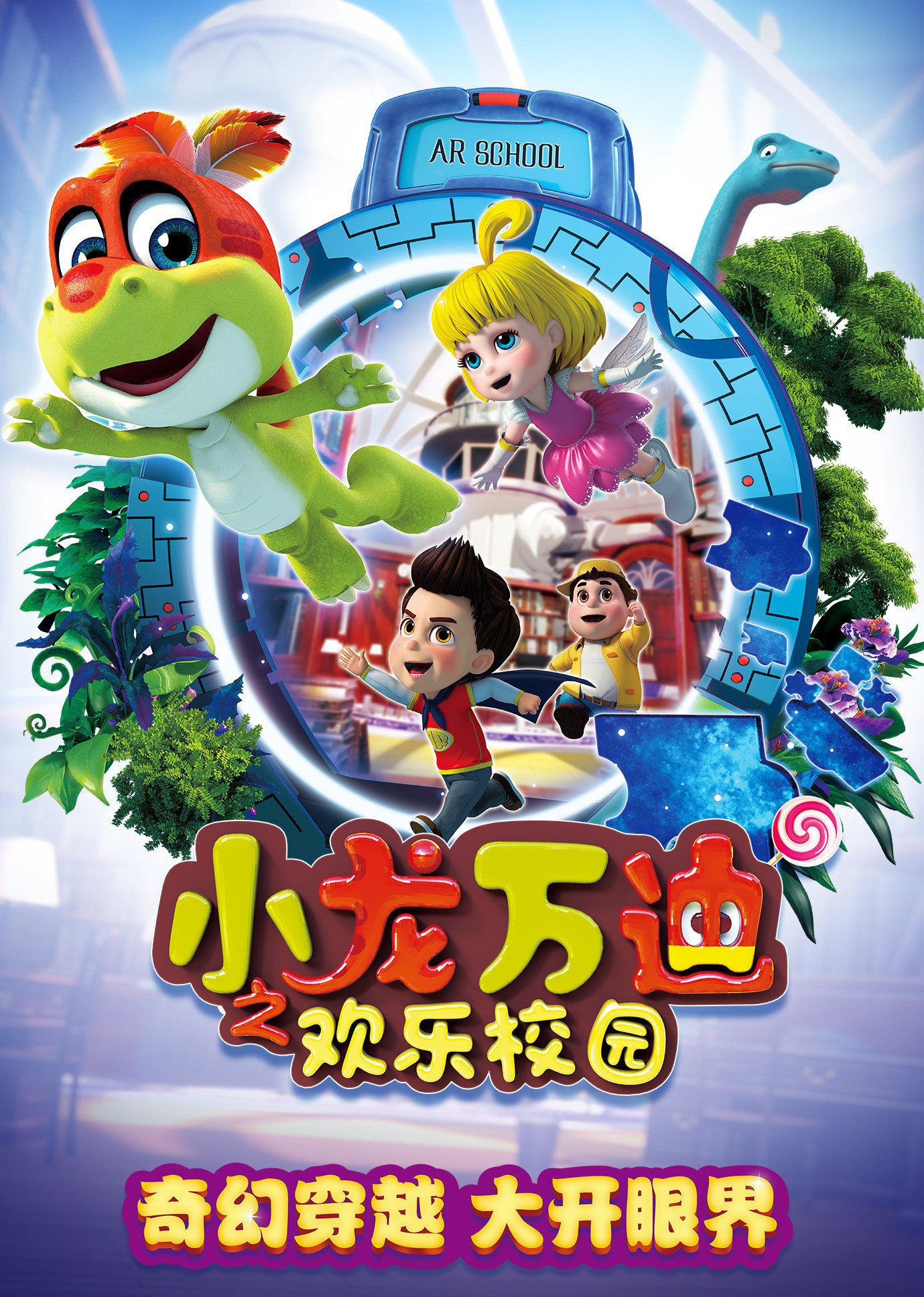 小龙万迪之欢乐校园封面图