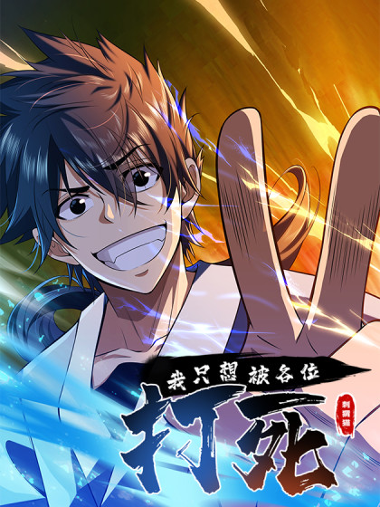 我只想被各位打死封面图