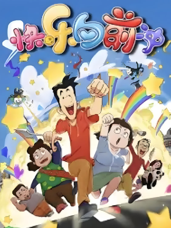 快乐东西6封面图