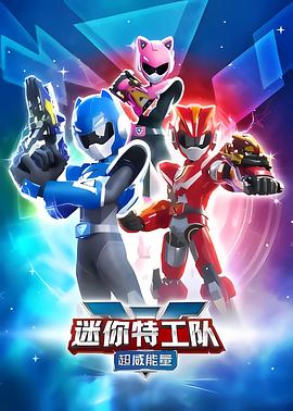 迷你特工队之超威能量封面图