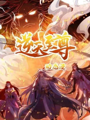 逆天至尊 动态漫画封面图