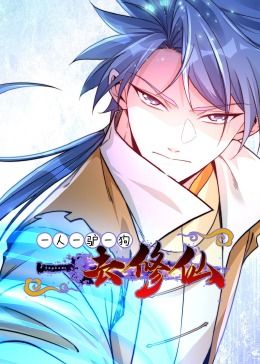 一人一驴一狗去修仙·动态漫画封面图