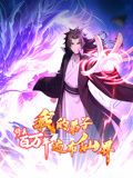 修真百万年：我的弟子遍布仙界 动态漫画封面图