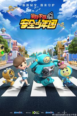 星际家族之安全少年团封面图