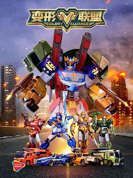 变形联盟封面图