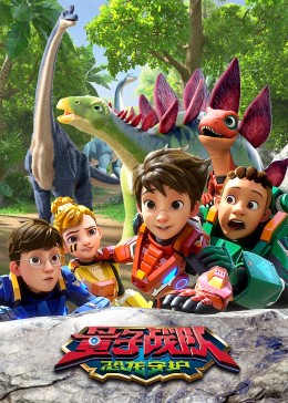 量子战队之恐龙守护封面图