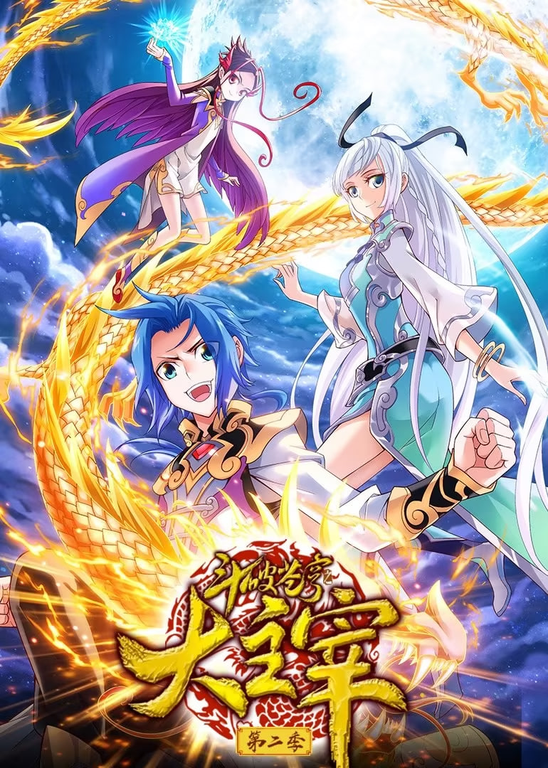 斗破苍穹之大主宰 第二季 动态漫画封面图