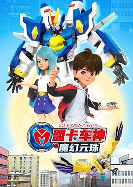 盟卡车神之魔幻元珠第一季封面图