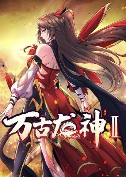 万古龙神 第二季封面图
