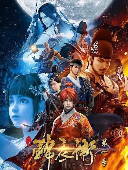 少年锦衣卫 第一季封面图