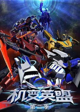 机变英盟2封面图