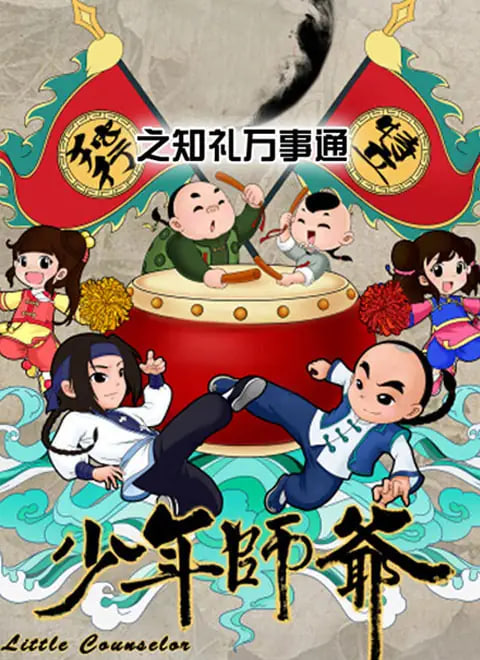 少年师爷之知礼万事通封面图