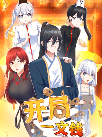 开局一文钱封面图