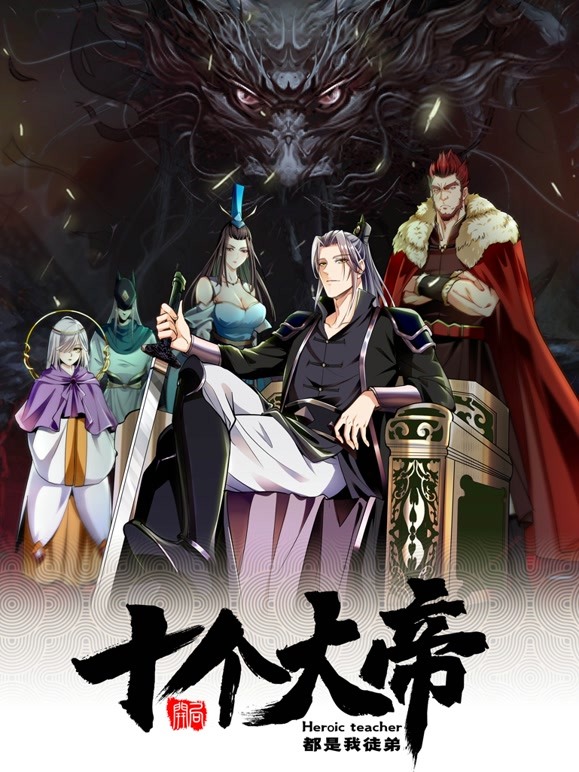 开局十个大帝都是我徒弟封面图